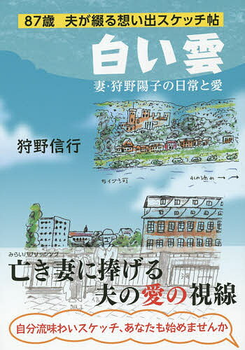 白い雲 妻・狩野陽子の日常と愛 87歳夫が綴る想い出スケッチ帖／狩野信行【1000円以上送料無料】