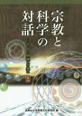 宗教と科学の対話 宇宙の摂理への想い その1／高野山大学密教文化研究所【1000円以上送料無料】