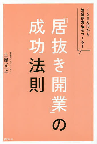 「居抜き開業」の成功法則 150万円から繁盛飲食店をつくる!／土屋光正【1000円以上送料無料】