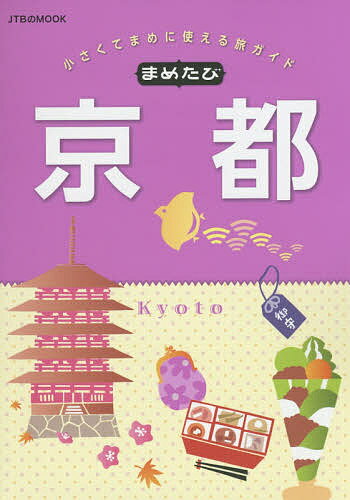 【送料無料】まめたび京都 小さくてまめに使える旅ガイド 〔2015〕／旅行