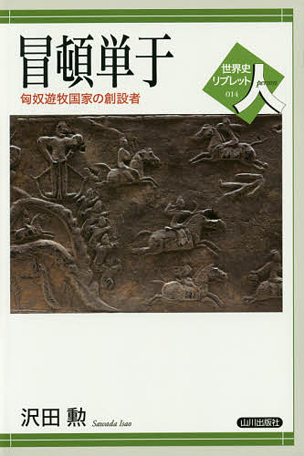 冒頓単于 匈奴遊牧国家の創設者／沢田勲【1000円以上送料無料】