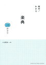絶対!わかる楽典100のコツ/小谷野謙一【1000円以上送料無料】