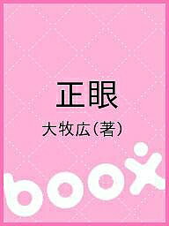 【送料無料】正眼／大牧広