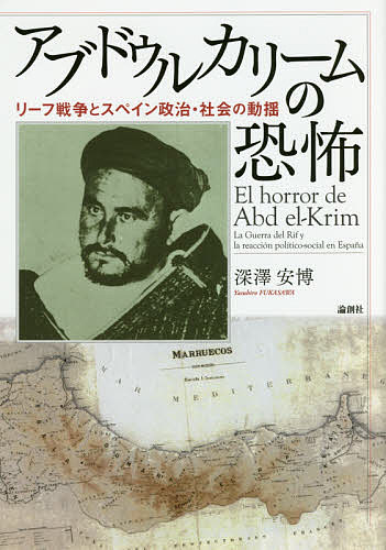World History - 【送料無料】アブドゥルカリームの恐怖 リーフ戦争とスペイン政治・社会の動揺／深澤安博