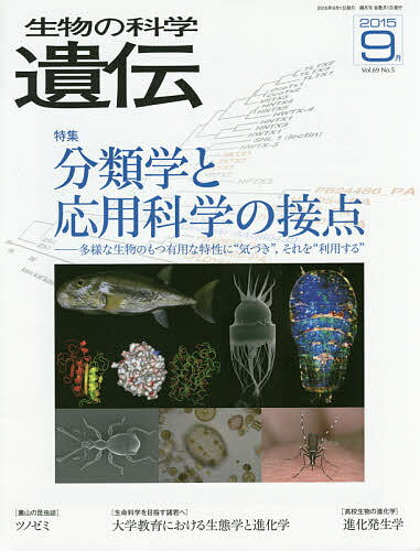 【送料無料】生物の科学遺伝 Vol.69No.5(2015-9月)