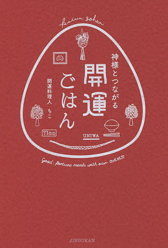 著者ちこ(著)出版社神宮館発売日2015年09月ISBN9784860762476ページ数207Pキーワードかみさまとつながるかいうんごはん カミサマトツナガルカイウンゴハン ちこ チコ9784860762476内容紹介食べたら涙が出ました！結婚が決まりました！就職できました！と各種メディアで話題の開運料理人ちこさんが実践する、暮らしの中で簡単にできる開運法を集めた本書。春夏秋冬の季節にあった旬のごはんを食べて、古くから伝わる四季の行事を行えば、運気が上がり、さらに開運できる、秘密の方法を丁寧にわかりやすく紹介しています。内容・開運ごはんを作るために・四季の神様に応援されるための8つの開運心得 不要なものを捨てて、必要なものの定位置を作る 家中の水を変えてみる……など・四季の神様とお招きするための作法※本データはこの商品が発売された時点の情報です。目次第1章 開運ごはんを作る準備（食べ方を変えたら、生き方も変わる/やめることから、はじめてみる/流れを信じて、乗ってみる ほか）/第2章 神様に応援されるための開運の心得（道具と会話しよう/水を変えよう/食材に祈りを捧げよう ほか）/第3章 四季の神様をお招きするための作法（春 芽吹きゆく/夏 生命力ほとばしる/秋 深く実る/冬 命眠る）