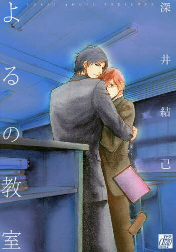 【送料無料】よるの教室／深井結己