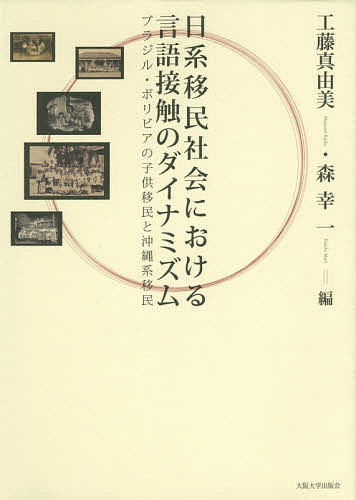 日系移民社会における言語接触のダイナミズム ブラジル・ボリビアの子供移民と沖縄系移民／工藤真由美／森幸一【1000円以上送料無料】