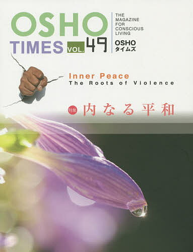 Pocketbooks （Economy , Society） - 【送料無料】OSHOタイムズ THE MAGAZINE FOR CONSCIOUS LIVING vol.49／ニキラナンド／OSHOサクシン瞑想センター