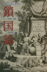 鎖国論 影印・翻刻・校註／エンゲルベルト・ケンペル／志筑忠雄【1000円以上送料無料】