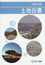 土地白書 平成27年版/国土交通省【1000円以上送料無料】