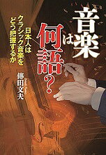 音楽は何語? 日本人はクラシック音楽をどう把握するか／傳田文夫【1000円以上送料無料】