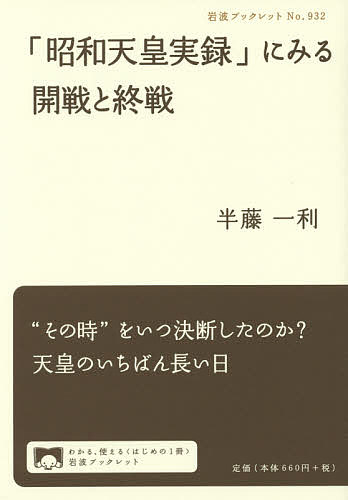 「昭和天皇実録」にみる開戦と終戦／半藤一利【1000円以上送料無料】