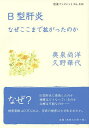 B型肝炎 なぜここまで拡がったのか／奥泉尚洋／久野華代【1000円以上送料無料】