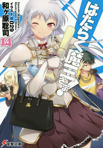 Tokuma Dual Library - 【送料無料】はたらく魔王さま! 14／和ケ原聡司