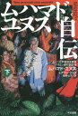 ムハマド ユヌス自伝 下／ムハマド ユヌス／アラン ジョリ／猪熊弘子【1000円以上送料無料】