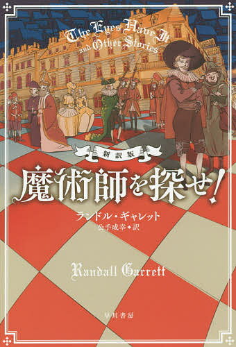 魔術師を探せ!／ランドル・ギャレット／公手成幸【1000円以上送料無料】