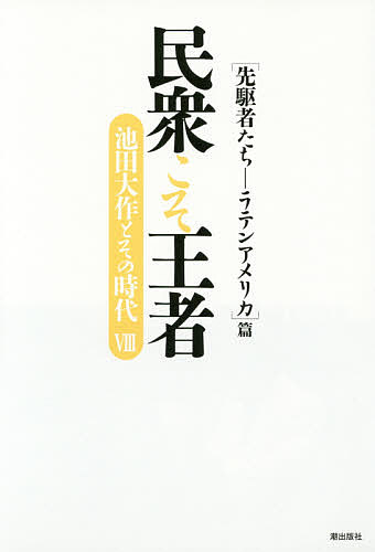 【送料無料】民衆こそ王者 池田大作とその時代 8／「池田大作とその時代」編纂委員会