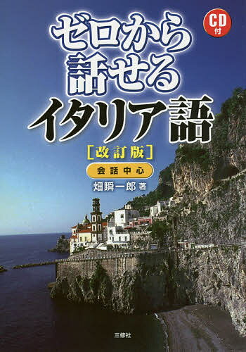 著者畑瞬一郎(著)出版社三修社発売日2015年09月ISBN9784384057706ページ数151Pキーワードぜろからはなせるいたりあごかいわちゆうしん ゼロカラハナセルイタリアゴカイワチユウシン はた しゆんいちろう ハタ シユンイチロウ9784384057706内容紹介言葉がわかれば旅もグルメも楽しくなる！ ゼロからイタリア語を始める人のための，コミュニケーション重視型の入門書です。会話の第一歩となる「覚えるフレーズ」で学習をスタート。場面別のミニ会話でイタリア語の基礎を習得し，表現の幅を広げます。文法のまとめ，イラスト単語集，インデックス付。この1冊で，イタリア語の基礎はバッチリです。※本データはこの商品が発売された時点の情報です。目次1 覚えるフレーズ/イタリア語とは/2 ダイアローグで学んでみよう（私は京都出身です/ローマには泉がたくさんあります/お腹がすいています/カプッチーノをお願いします/これがあなたの部屋ですか ほか）/文法/ヴィジュアル・イタリア語