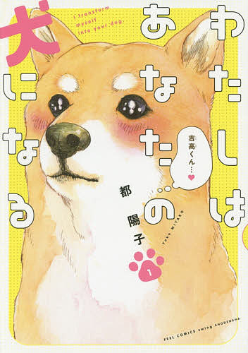 Belove Kc - 【送料無料】わたしはあなたの犬になる 1／都陽子