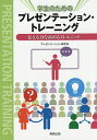 学生のためのプレゼンテーション・トレーニング 伝える力を高める14ユニット/プレゼンテーション研究会【1000円以上送料無料】