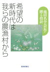 希望の新時代は我らの農漁村から 池田名誉会長が贈る指針／農漁光部指導集編集委員会【1000円以上送料無料】