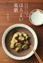 ほろよい薬膳 体をほぐして温めるおつまみレシピ/鳥海明子/レシピ【1000円以上送料無料】