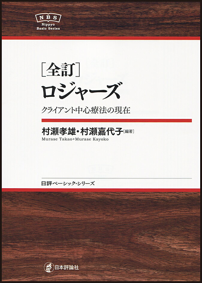 ロジャーズ クライアント中心療法の現在／村瀬孝雄／村瀬嘉代子【1000円以上送料無料】