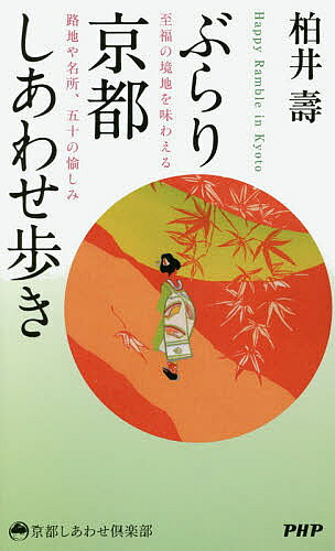 【送料無料】ぶらり京都しあわせ歩き 至福の境地を味わえる路地や名所、五十の愉しみ／柏井壽