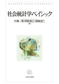 著者片瀬一男(著) 阿部晃士(著) 高橋征仁(著)出版社ミネルヴァ書房発売日2015年09月ISBN9784623074037ページ数296Pキーワードしやかいとうけいがくべいしつく シヤカイトウケイガクベイシツク かたせ かずお あべ こうじ カタセ カズオ アベ コウジ9784623074037内容紹介データ分析を体験するなかで、統計学的思考を学ぶ。※本データはこの商品が発売された時点の情報です。目次社会調査はどのように行われるのか/調査データをどう分析するのか/度数分布表を作成する/度数分布を記述する/クロス集計表を作成する/クロス集計表を分析する—カイ二乗検定/2つの平均の差を検定する（正規分布/t検定）/複数の平均の差を検定する—分散分析/2つの連続変数間の関係を推定する（回帰分析の基礎/回帰分析の応用）/離散変数間の関連を測定する—関連係数/エラボレーション（1）—擬似相関と交互作用/エラボレーション（2）—偏相関係数と付加効果/講義のまとめ—調査報告書や論文の読み方・書き方