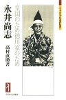 永井尚志 皇国のため徳川家のため／高村直助【1000円以上送料無料】