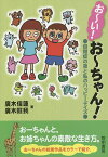 お～い!お～ちゃん! 自閉症の弟と私のハッピーデイズ／廣木佳蓮／廣木旺我【1000円以上送料無料】