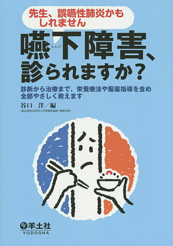 【送料無料】嚥下障害、診られますか? 先生、誤嚥性肺炎かもしれません 診断から治療まで、栄養療法や..