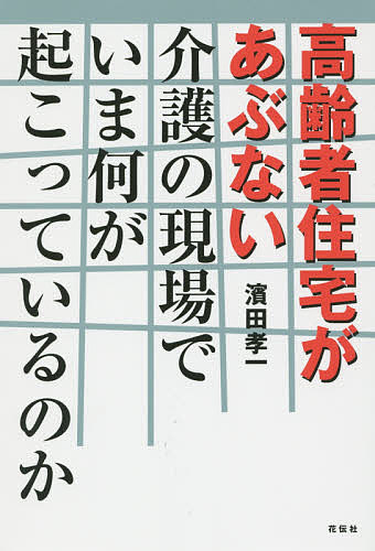 Welfare - 【送料無料】高齢者住宅があぶない 介護の現場でいま何が起こっているのか／濱田孝一