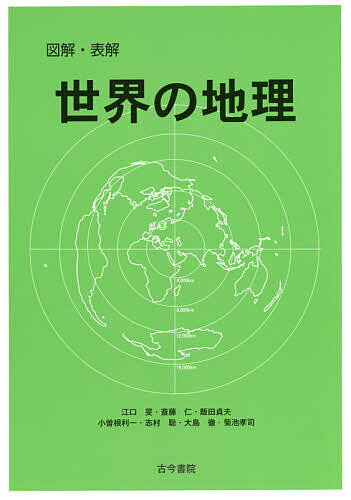 図解・表解世界の地理／江口旻／斎藤仁／飯田貞夫【1000円以上送料無料】