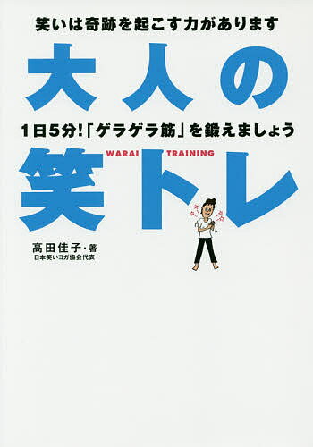 大人の笑トレ 1日5分!「ゲラゲラ筋」を鍛えましょう 笑いは奇跡を起こす力があります／高田佳子【1000円以上送料無料】のサムネイル