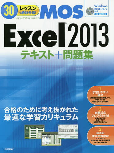 【送料無料】30レッスンで絶対合格!MOS Excel2013テキスト+問題集 Microsoft Office Specialist/本郷PC塾