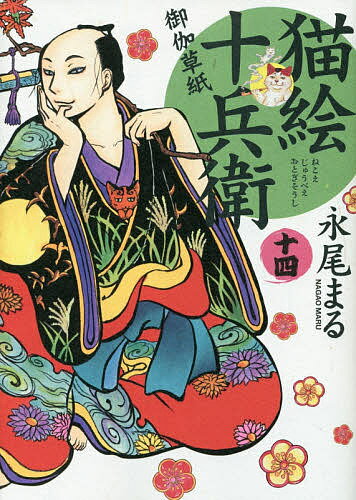 Shueisha You C - 【送料無料】猫絵十兵衛 御伽草紙 14／永尾まる