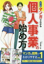 マンガでわかる個人事業の始め方 カラー版／糸井俊博【1000円以上送料無料】