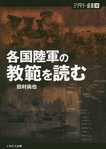 各国陸軍の教範を読む／田村尚也【1000円以上送料無料】