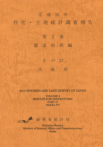【送料無料】住宅・土地統計調査報告 平成25年第2巻都道府県編その27／総務省統計局