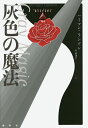 灰色の魔法/ハーマン・ランドン/中勢津子【1000円以上送料無料】