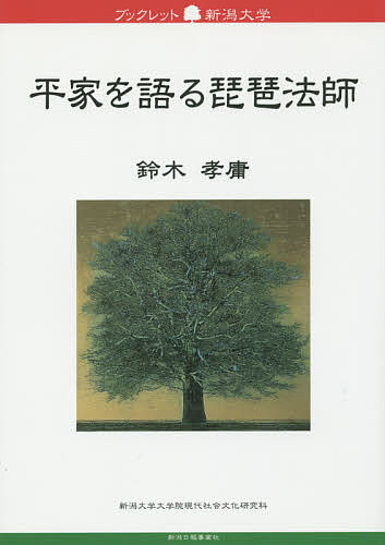 平家を語る琵琶法師／鈴木孝庸【1000円以上送料無料】