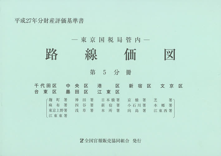 【送料無料】路線価図 東京国税局管内 平成27年分第5分冊 財産評価基準書