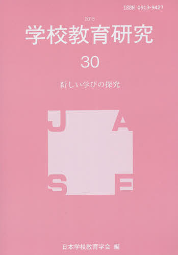 【送料無料】学校教育研究 30(2015)／日本学校教育学会機関誌編集委員会
