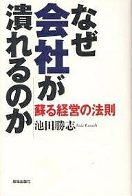 なぜ会社が潰れるのか 蘇る経営の法則／池田勝志【1000円以上送料無料】
