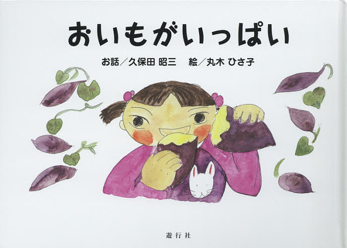 おいもがいっぱい／久保田昭三／丸木ひさ子【1000円以上送料無料】