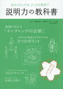 説明力の教科書 伝わらないのは どっちの責任 ／教育コミュニケーション協会／木暮太一【1000円以上送料無料】