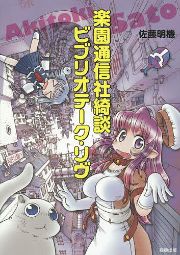 【送料無料】楽園通信社綺談 ビブリオテーク・リヴ／佐藤明機