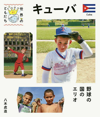 出版社偕成社発売日2015年09月ISBN9784036482702ページ数39Pキーワードプレゼント ギフト 誕生日 子供 クリスマス 子ども こども せかいのともだち27きゆーば セカイノトモダチ27キユーバ やぎ とらぞう ヤギ トラゾウ BF19300E9784036482702内容紹介サンタクララに住むエリオは、野球が大好き。毎日のようにお父さんと練習しています。キューバ代表になって日本で試合をするのがエリオの夢です。※本データはこの商品が発売された時点の情報です。